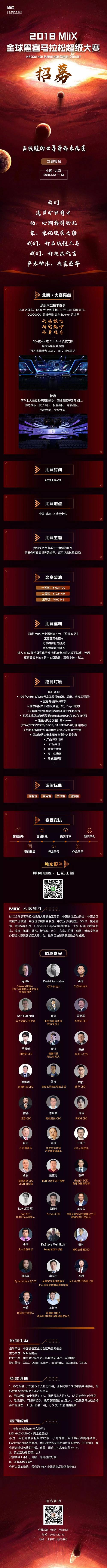 2018 MiiX 全球黑客马拉松超级大赛(北京站)开赛啦!