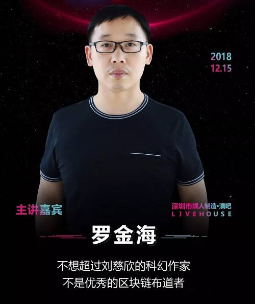 此前我也曾在深圳一场线下公开课听过罗老师的演讲，看起来就是很有资历的一位专业技术流老师，尽管有时候内容会有点偏技术性，但当大家都在强调趣味的时候，专业不是显得更加可贵么。还有像金山云的朱江老师、微众银行的张开翔老师等等，相信他们的分享，定能秒杀圈内无数千篇一律的各种所谓区块链大会。
