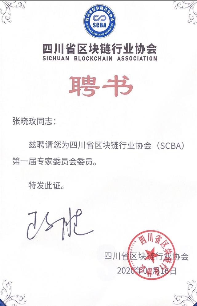 张晓玫教授受聘担任四川省区块链行业协会第一届专家委员会委员